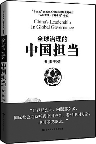 实现全球治理的中国自信与自觉