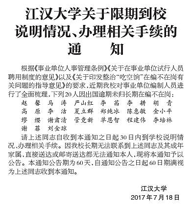 江汉大学关于限期到校说明情况、办理相关手续的通知