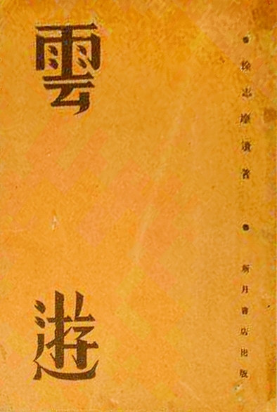 隐形的力量：翻译诗歌与百年中国新诗