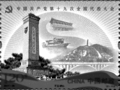 《中国共产党第十九次全国代表大会》纪念邮票十八日发行