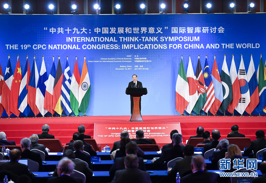 “中共十九大：中国发展和世界意义”国际智库研讨会在京举行