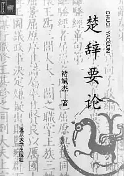 褚斌杰：坚持中国文学本位立场
