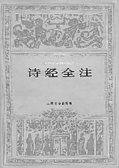 褚斌杰：坚持中国文学本位立场