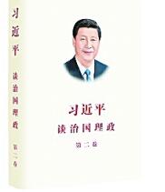 《习近平谈治国理政》第二卷：书写新时代中国特色社会主义大文章