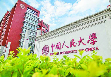 中国人民大学：始终奋进在时代前列