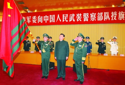 中央军委向武警部队授旗仪式在北京举行