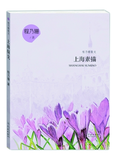 流连上海梦静安——程乃珊的上海描述