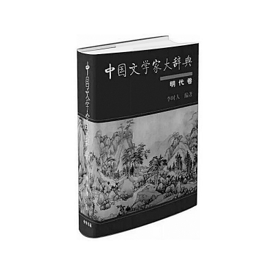 博观约取 致广尽精——评《中国文学家大辞典·明代卷》