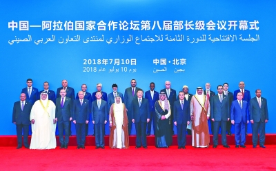 习近平出席中阿合作论坛第八届部长级会议开幕式并发表重要讲话