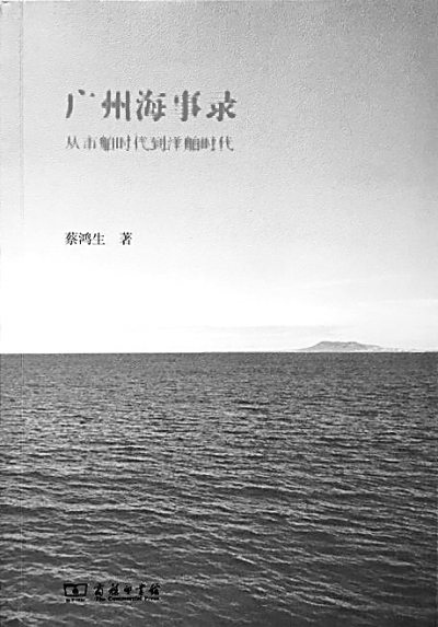 海事也是人事——读《广州海事录——从市舶时代到洋舶时代》