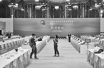 中非合作论坛北京峰会新闻中心开始试运行