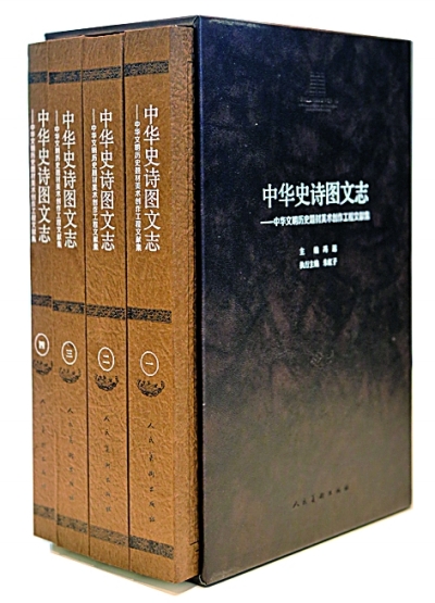《中华史诗图文志》出版
