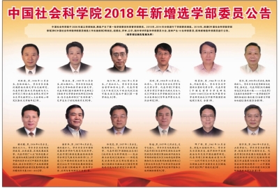 中国社会科学院2018年新增选学部委员公告