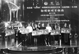 中国青年创新创业大赛总决赛举行