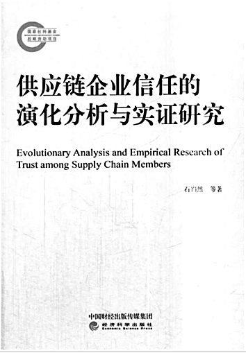 中国情境下供应链企业信任的新探索——评《供应链企业信任的演化分析与实证研究》