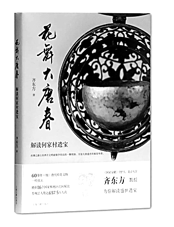 穿越光阴解读何家村遗宝——评《花舞大唐春：解读何家村遗宝》