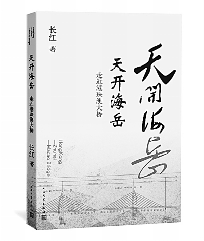 大国工匠的赞歌——读报告文学《天开海岳——走近港珠澳大桥》