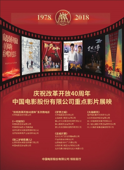 庆祝改革开放40周年中国电影股份有限公司重点影片展映