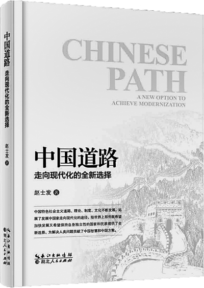 改革开放与中国道路——《中国道路：走向现代化的全新选择》评介