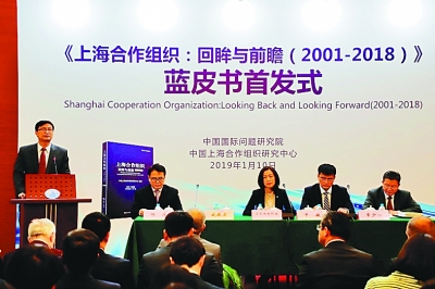 上海合作组织：回眸与前瞻（2001—2018）》蓝皮书在北京首发