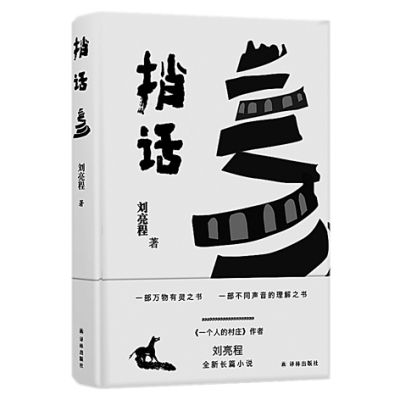 传统小说观念与现代小说叙事共存——从刘亮程的长篇小说《捎话》说起