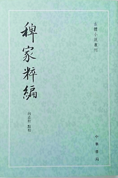 《稗家粹编》整理与研究的新发现