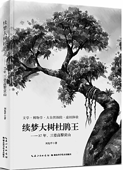 对“生态道德”的深情呼唤——刘先平大自然文学的当代价值