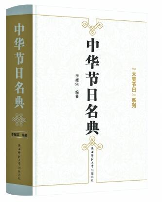 传统节日的共生、共融、共存