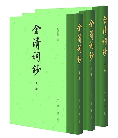 新书架：清代词作总集