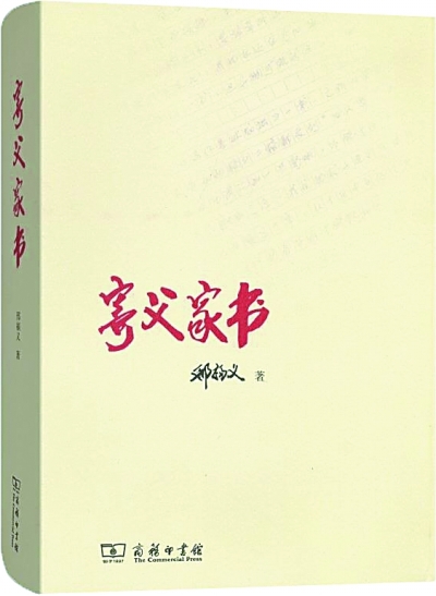 只有学问无尽处——邢福义《寄父家书》读后