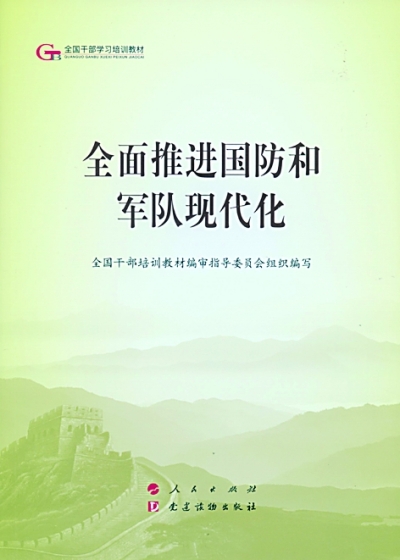 金戈铁马强军梦——读《全面推进国防和军队现代化》 金戈铁马强军梦——读《全面推进国防和军队现代化》
