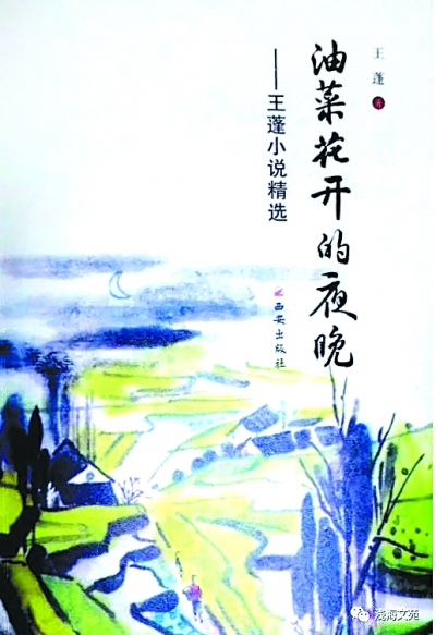 文学的根是对生活的热爱——读王蓬作品的几点感受