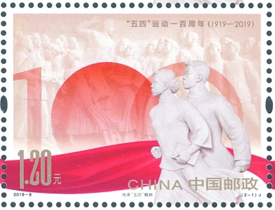 “五四”纪念邮票的设计艺术