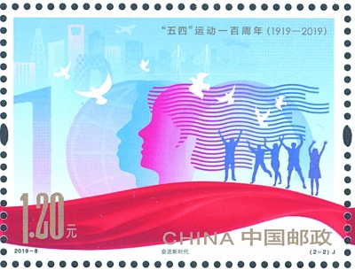 “五四”纪念邮票的设计艺术