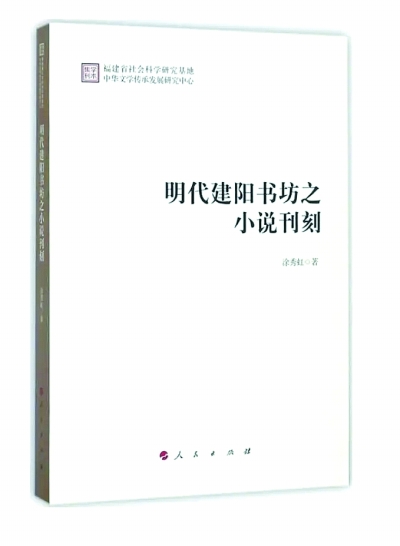 建阳，宋明小说刊刻的重要地标——评《明代建阳书坊之小说刊刻》