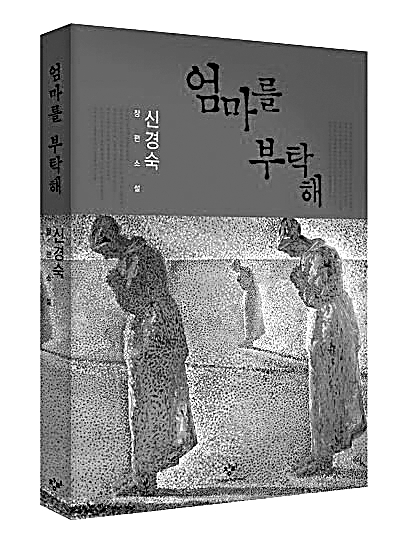 母亲的形象与新世纪韩国文学