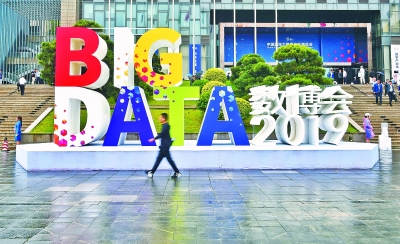 2019中国国际大数据产业博览会在贵阳开幕