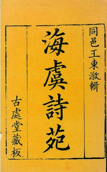 明清人为何编纂地方诗文总集