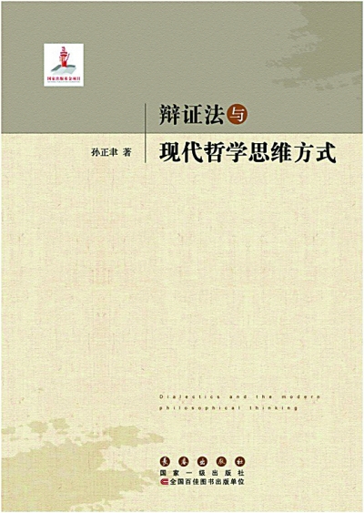辩证法：不是工具，而是哲学本身──评《辩证法与现代哲学思维方式》