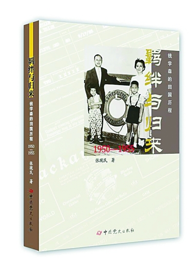 钱学森：我的事业在中国