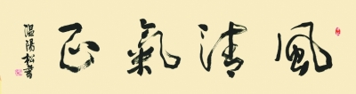 笔抒新时代 墨颂中华情——“我爱你中国”光明融媒体书法大展作品集萃