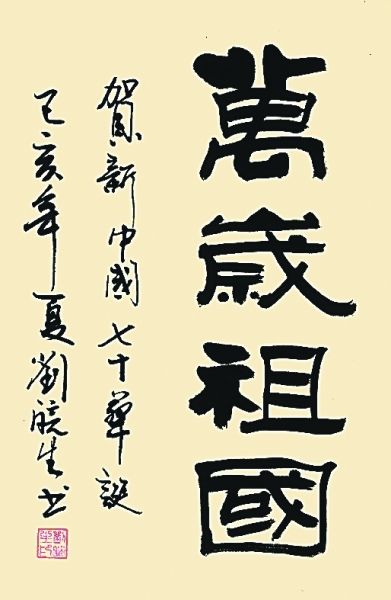 笔抒新时代 墨颂中华情——“我爱你中国”光明融媒体书法大展作品集萃