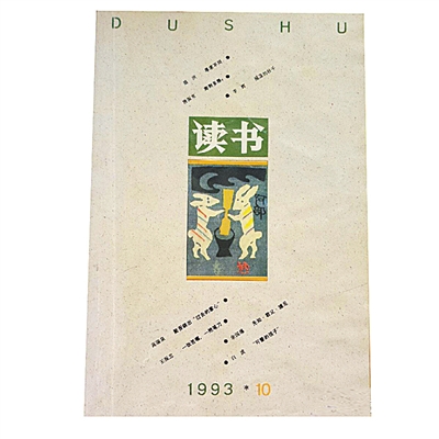 《〈读书〉十年》新增《友朋书札》——为时代画一帧工笔肖像