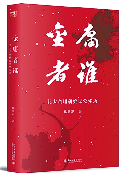 叙述者金庸与作者金庸