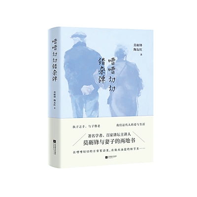 家书中的学术名家——《嘈嘈切切错杂弹》读后