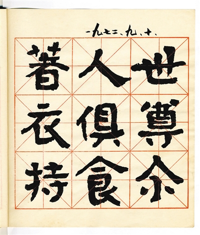 曾经我们这样写字