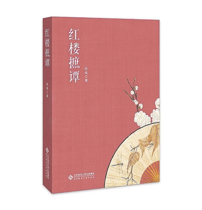 一位纯粹学人的纯粹著作——读《红楼摭谭》有感