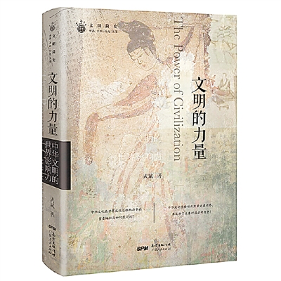 文明互鉴的历史样本——读《文明的力量：中华文明的世界影响力》