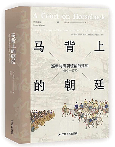 六次南巡与康乾盛世—《马背上的朝廷》评介