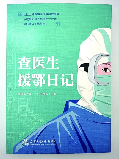 第一部支援湖北医生日记：《查医生援鄂日记》出版